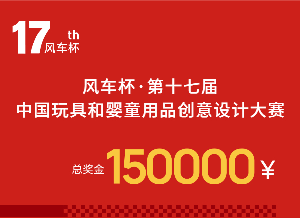 15萬(wàn)獎(jiǎng)金！風(fēng)車(chē)杯&middot;第十七屆中國(guó)玩具和嬰童用品創(chuàng)意設(shè)計(jì)大賽