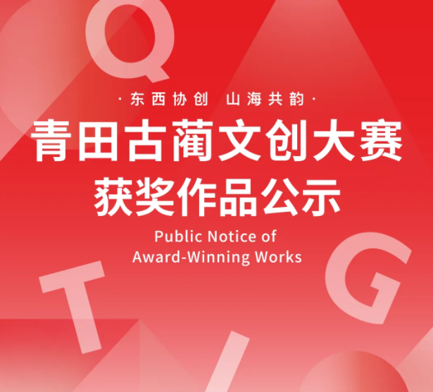 青田&middot;古藺文創(chuàng)設(shè)計(jì)大賽獲獎(jiǎng)名單公布