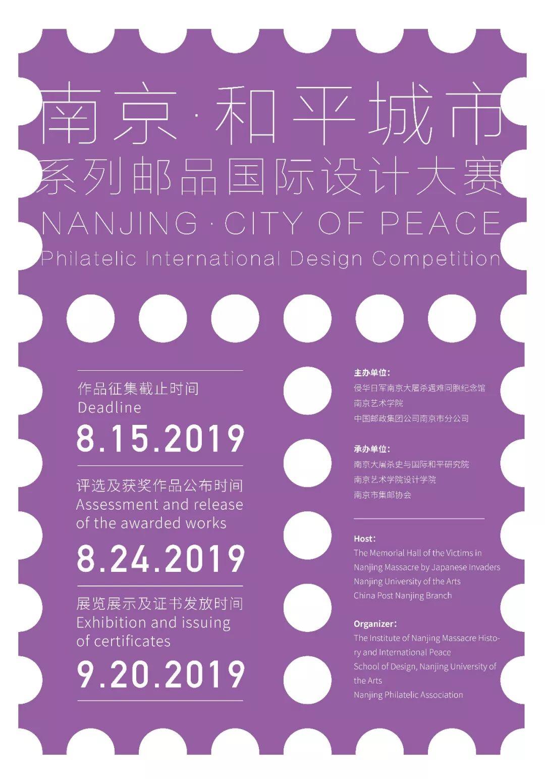 征集 | “南京·和平城市”系列郵品設計大賽開始啦！有才華的你還不快來？