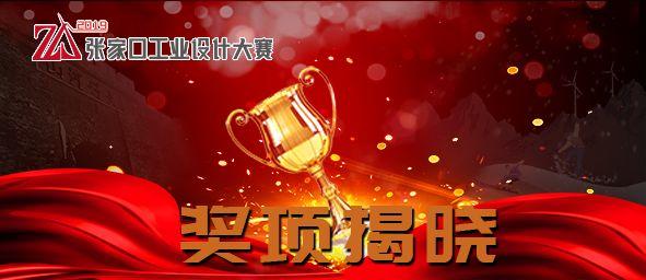 揭曉 | 2019張家口工業(yè)設(shè)計大賽 獲獎作品出爐 2019張家口工業(yè)設(shè)計大賽 獲獎作品