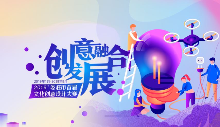2019婁底市首屆文化創(chuàng)意設計大賽獲獎作品名單