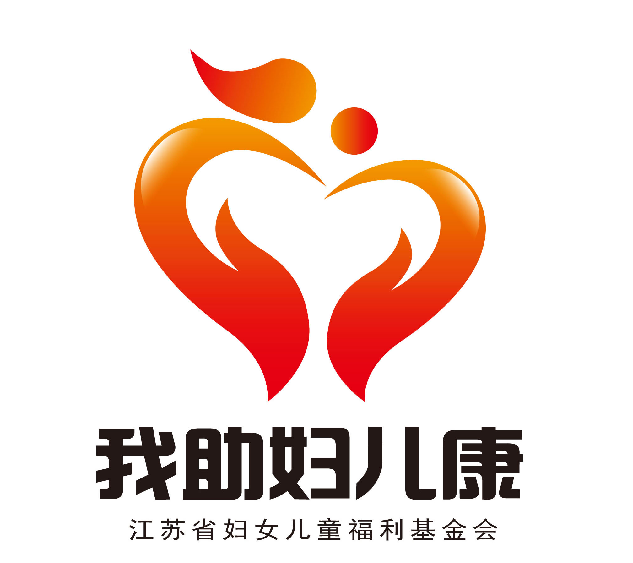 “我助婦兒康”項(xiàng)目LOGO-崔健-2.jpg “我助婦兒康”項(xiàng)目LOGO-崔健-2.jpg